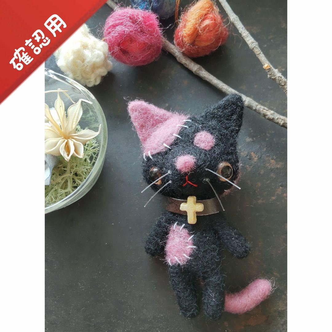 【確認用】黒猫ゾンビ✽羊毛フェルト