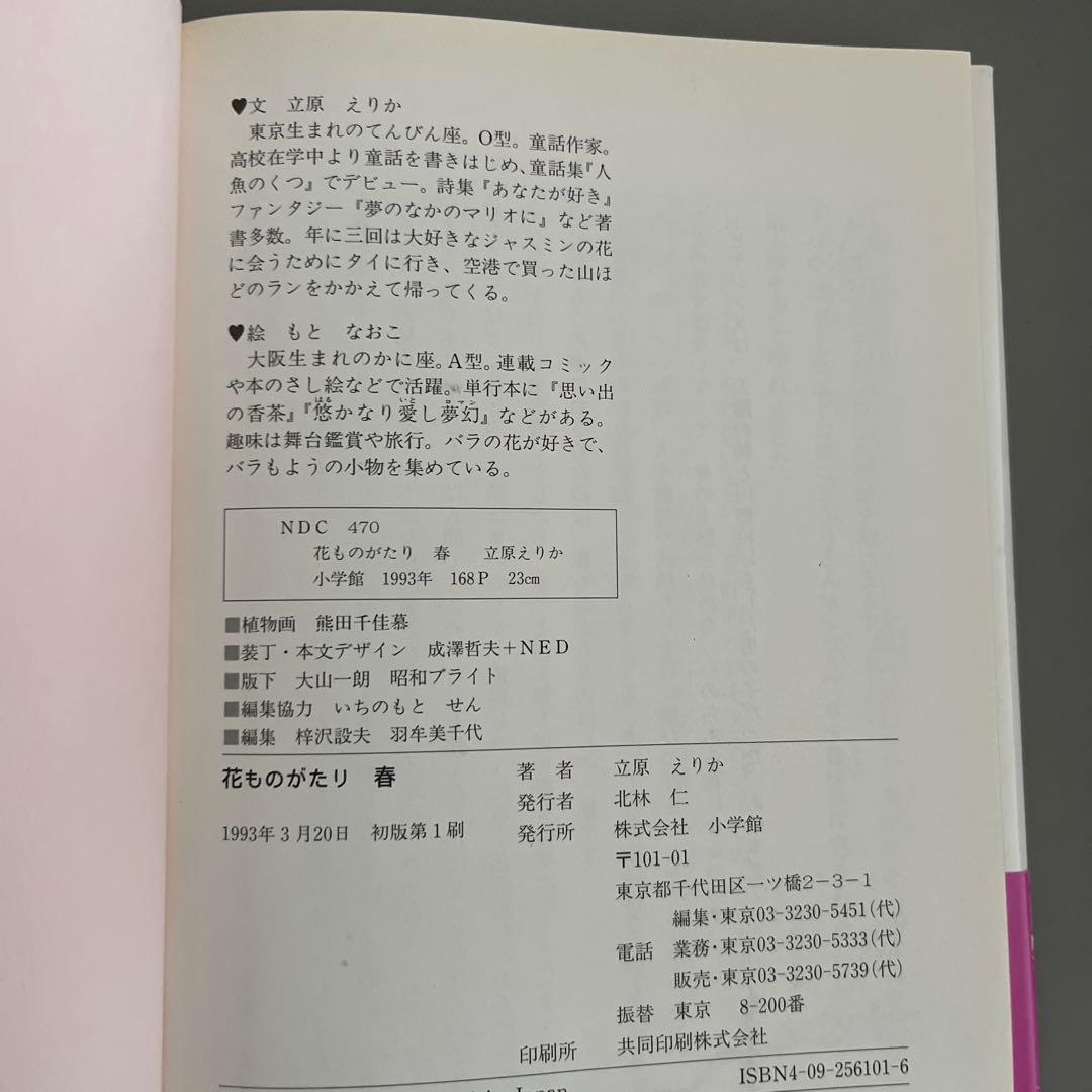 『全て初版』　花ものがたり　立原えりか　春夏冬　3冊セット