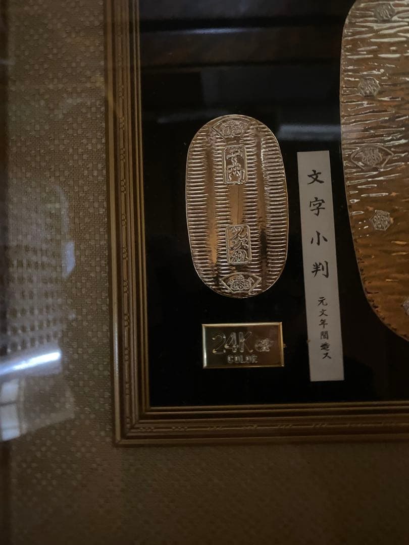 古銭 小判 大判 レプリカ 額装　24KGP