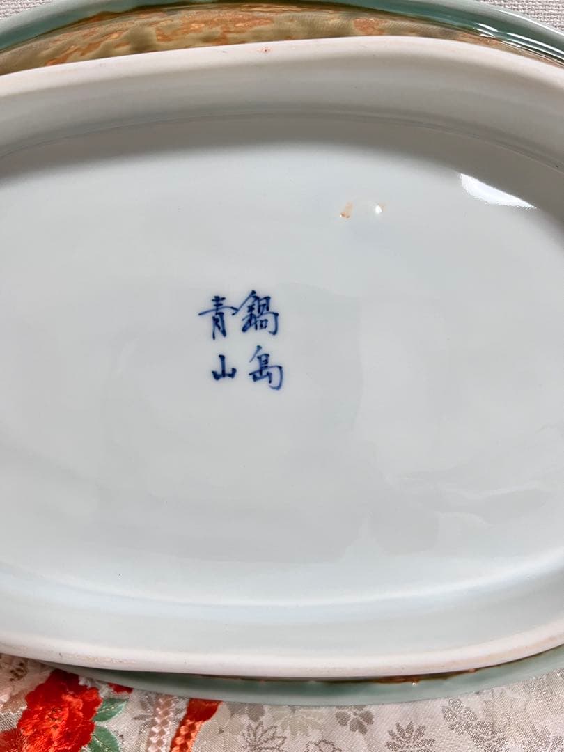 希少品　鍋島焼　青山窯　青山作　青磁　陶皿　大皿　高台　盛鉢　編みカゴ形