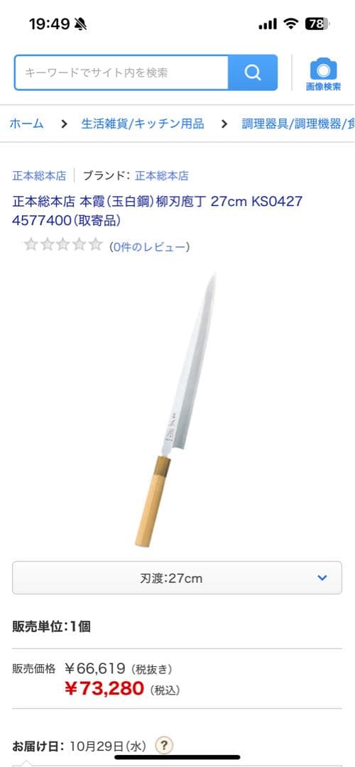 正本総本店柳刃包丁本霞玉白鋼270mm新品