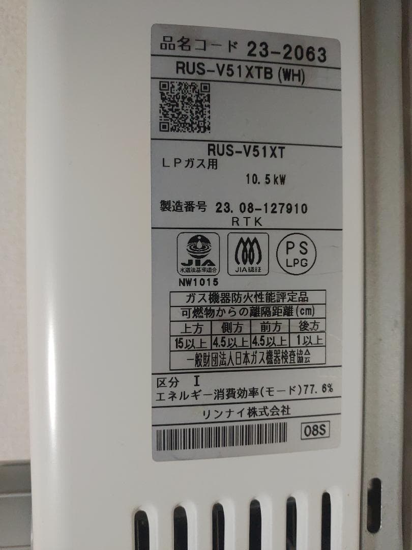 LPガス リンナイ ガス給湯器 RUS-V51XTB(WH) 2023年製