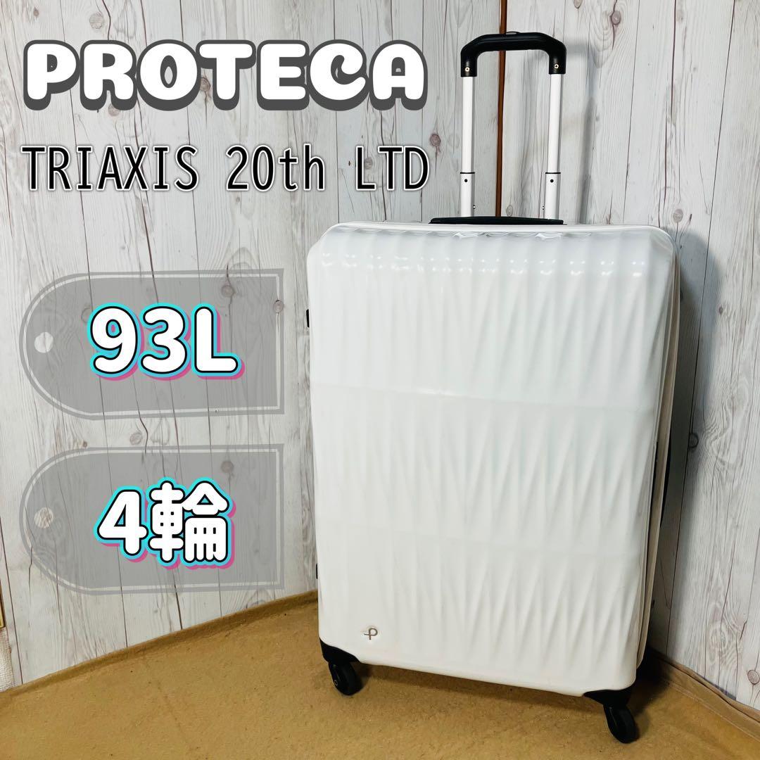 美品 PROTECA キャリーケース トライアクシス 20周年 パールホワイト