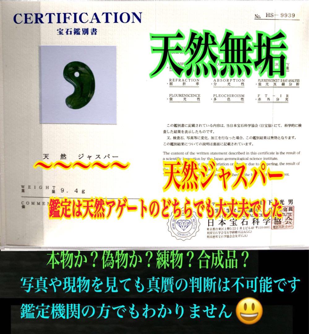 ✳絶品‼️濃厚青緑の碧玉　出雲石勾玉　最高級品　幻の透かし‼️コレクション　鑑別書付