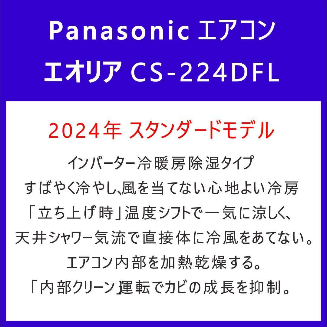 ⭕️新品2024年製 Panasonic 6～9畳用エアコン✅地域限定設置工事可