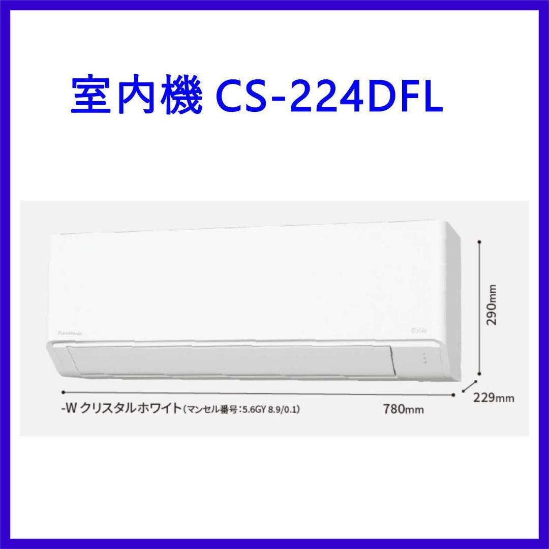 ⭕️新品2024年製 Panasonic 6～9畳用エアコン✅地域限定設置工事可