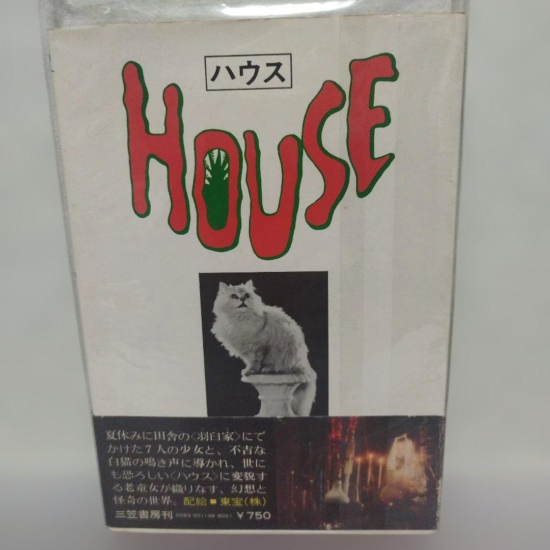 ハウス HOUSE 佐藤肇 帯付 ノベライズ 大林宣彦 激レア