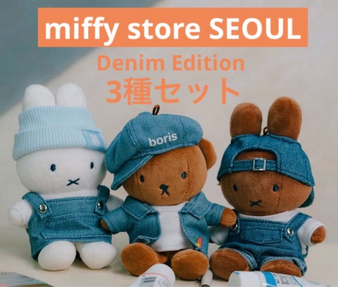 ミッフィー ソウル　デニム キーリング 3種セット ★韓国限定★