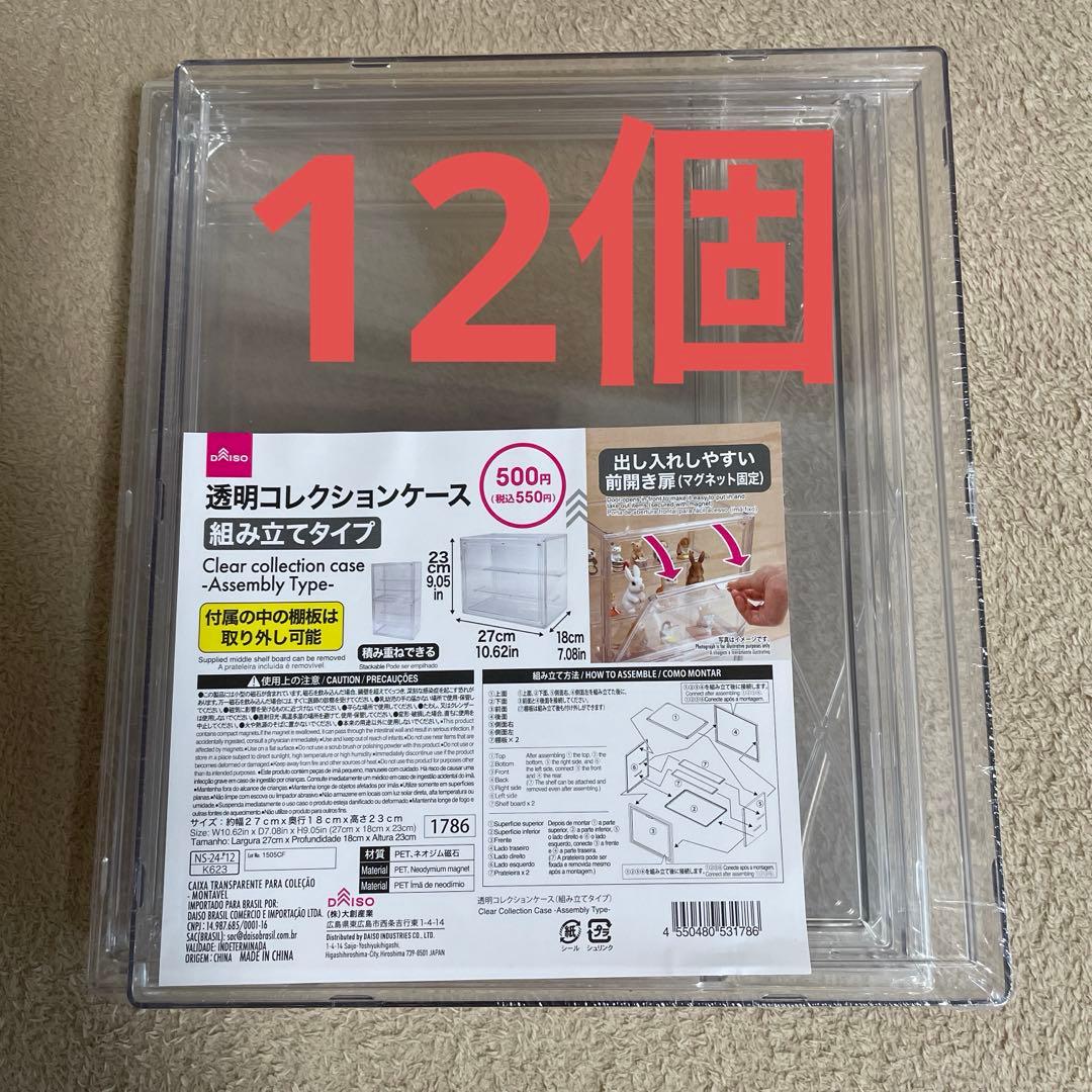 ダイソー　透明コレクションケース12個セット