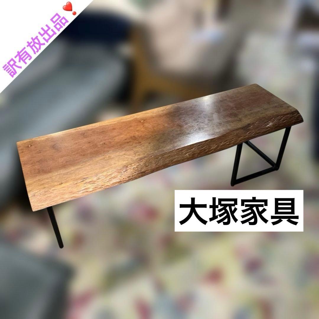 【大塚家具】◆◇ローテーブル◇訳あり◆放出品◇