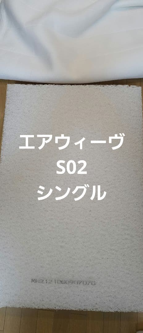 エアウィーヴ　マットレス　シングル　S02