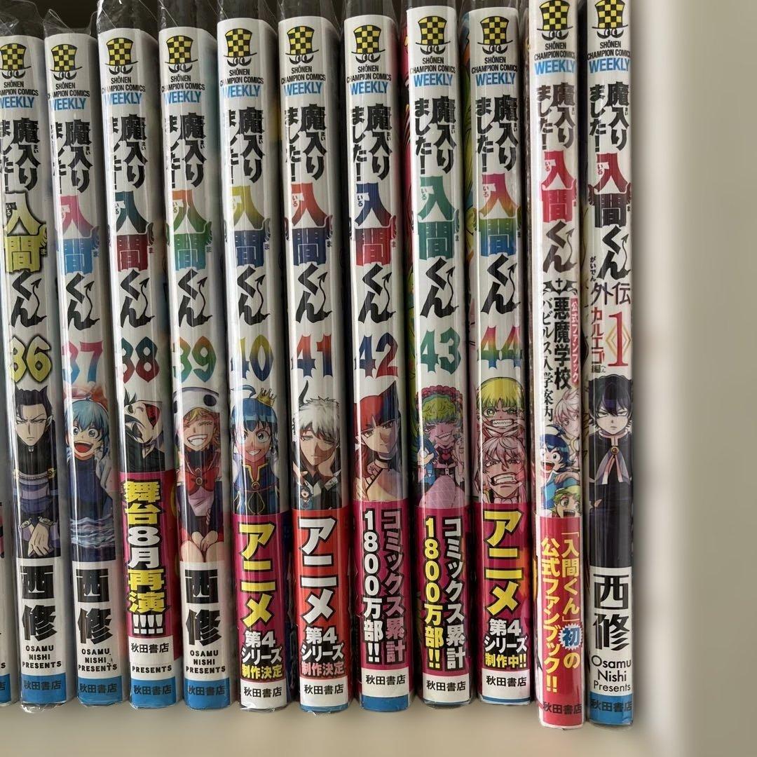 魔入りました！入間くん1巻〜44巻
