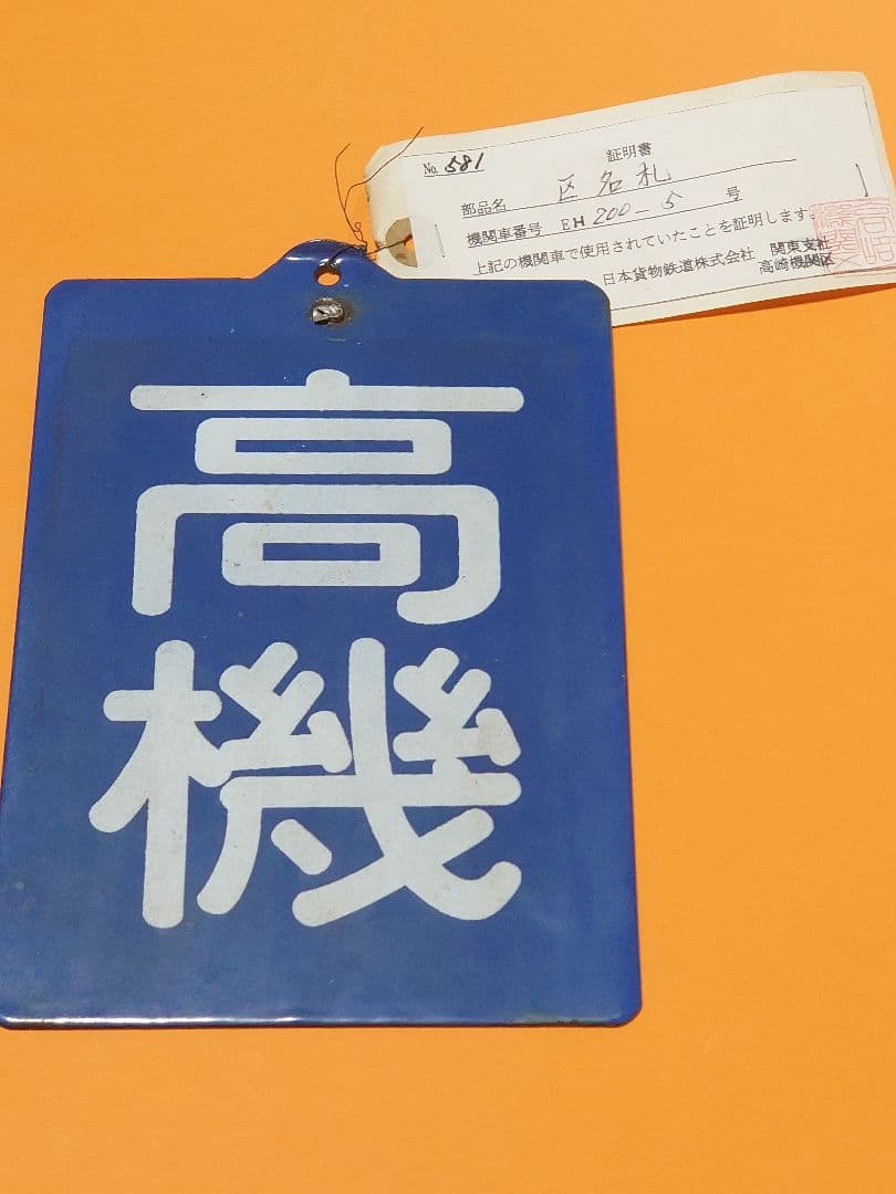 タヌちゃん専用《EH200-5》高機 琺瑯 区名札 証明書付 JR貨物高崎機関区