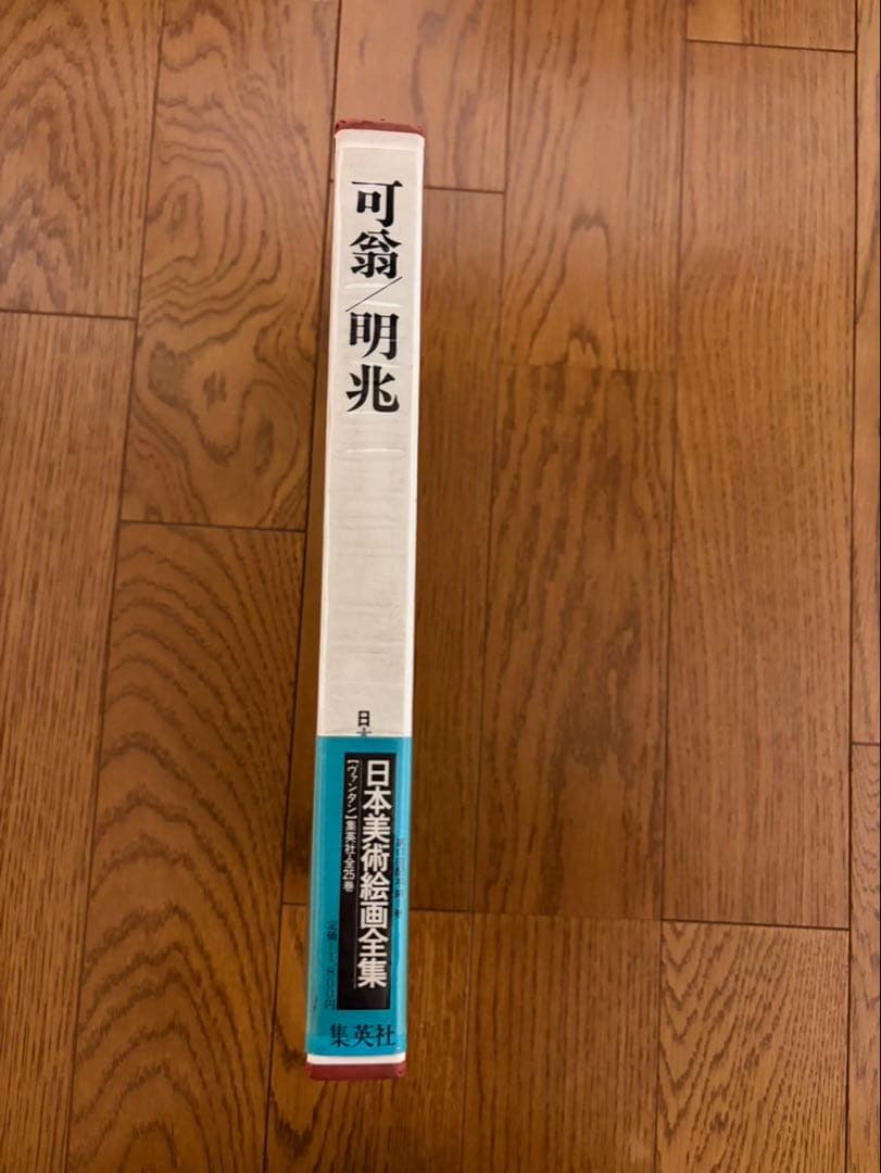 【古書】日本美術絵画全集（集英社）全25巻のうち1〜12巻