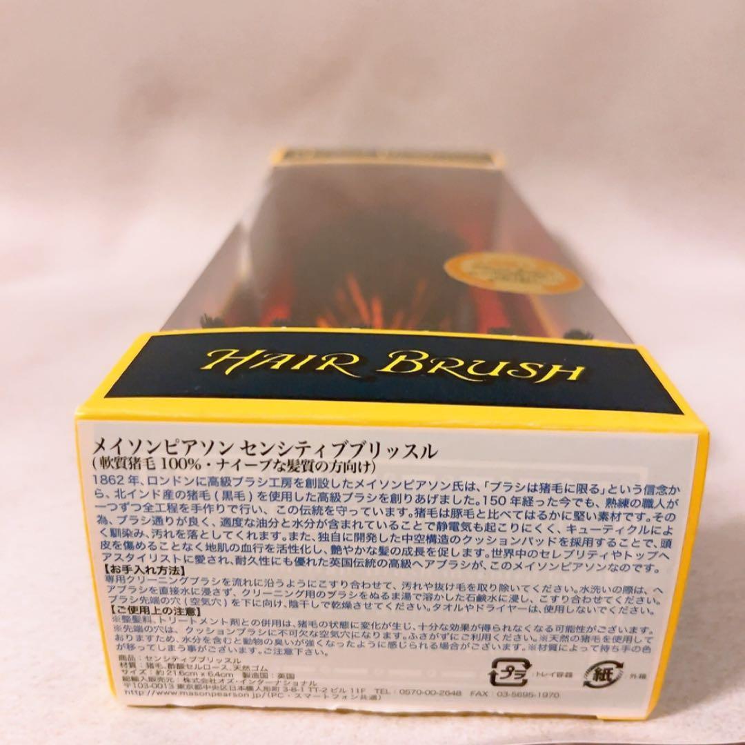 上☆未使用☆ メイソンピアソン センシティブブリッスル ブラシ