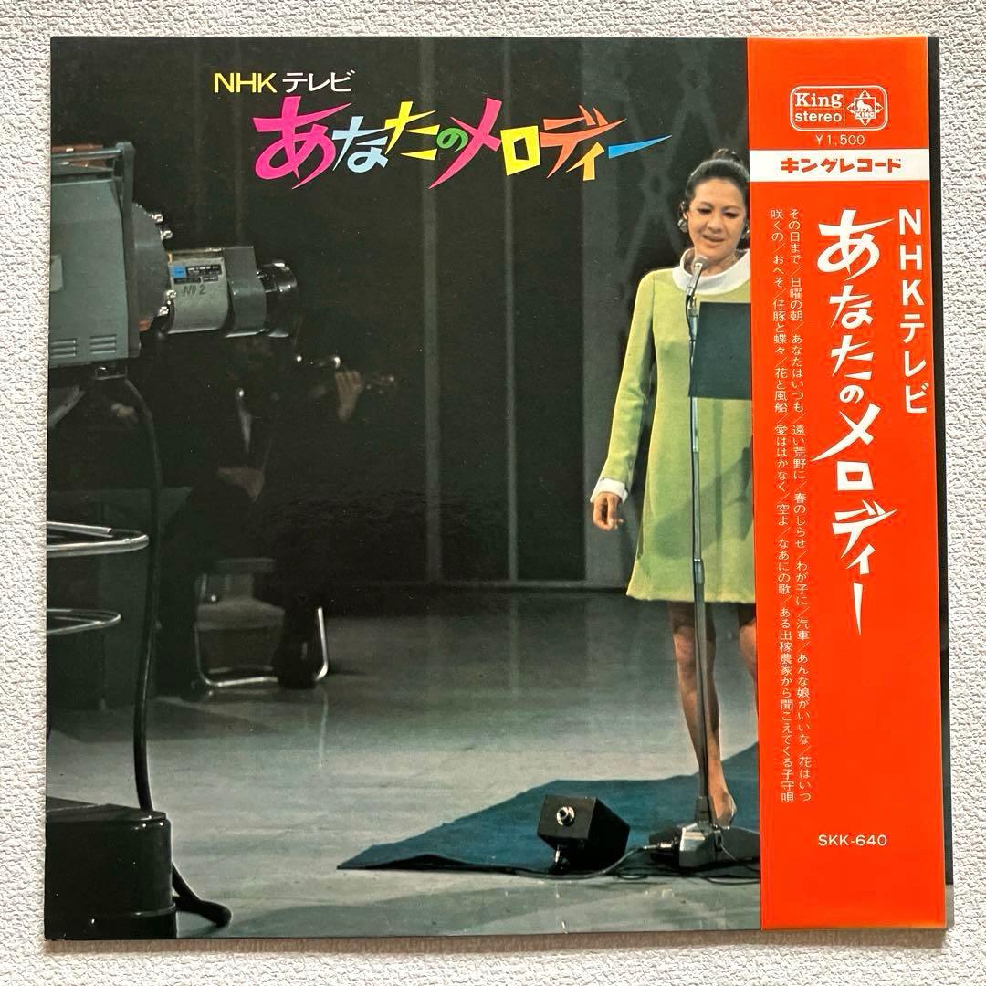 NHKテレビ あなたのメロディー　帯付き　12㌅レコード