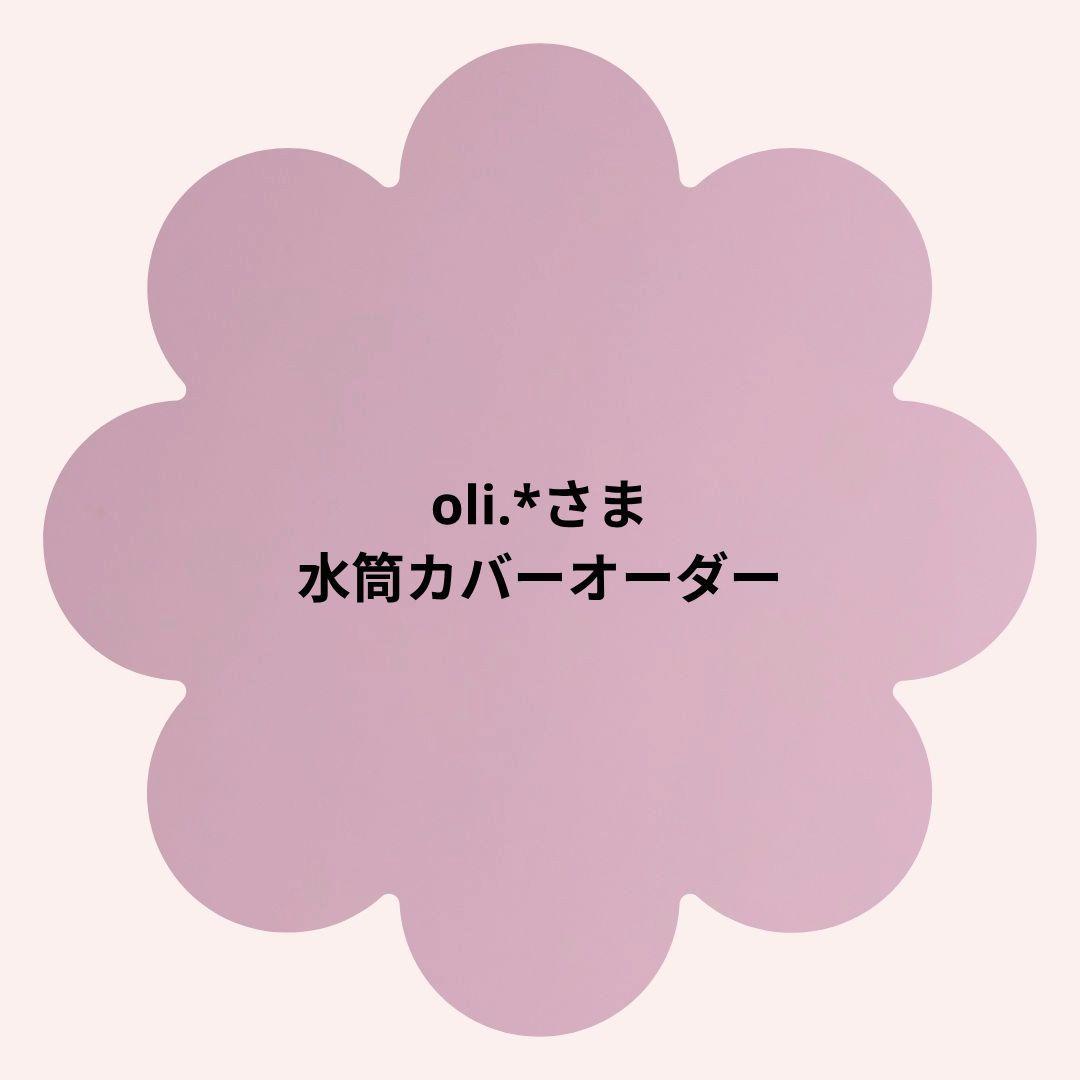 【oli.*さま】水筒カバーオーダー