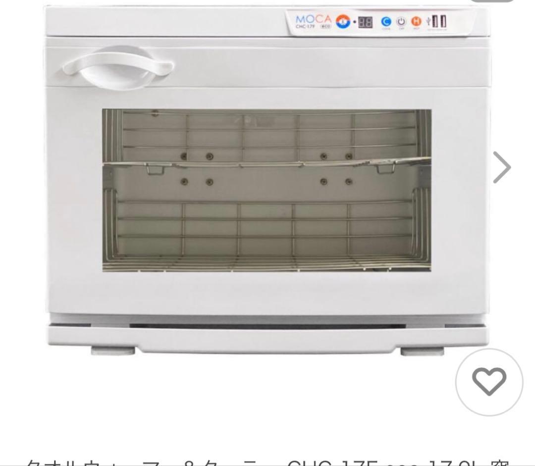 タオルウォーマークーラー CHC-17F 17L＆おしぼり置き