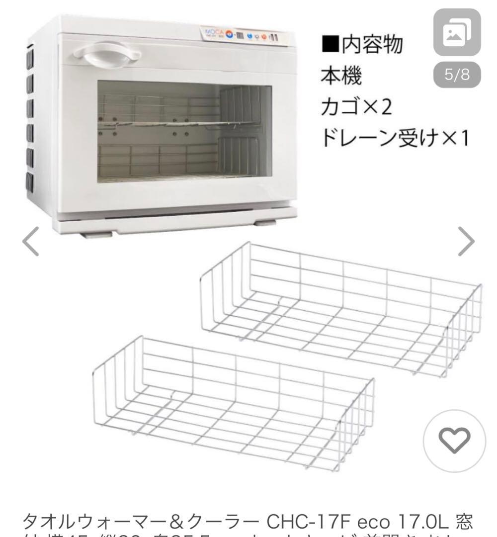 タオルウォーマークーラー CHC-17F 17L＆おしぼり置き
