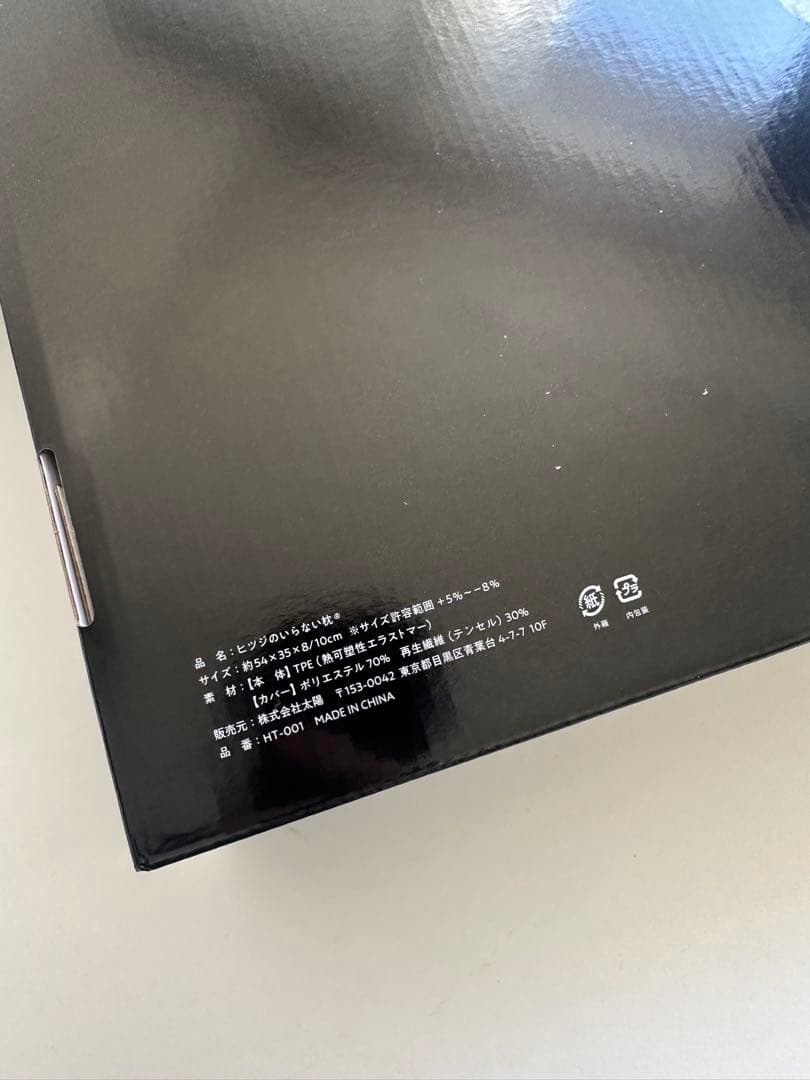 【新品未使用】ヒツジのいらない枕　至極　HT-001 専用枕カバー付き　未開封