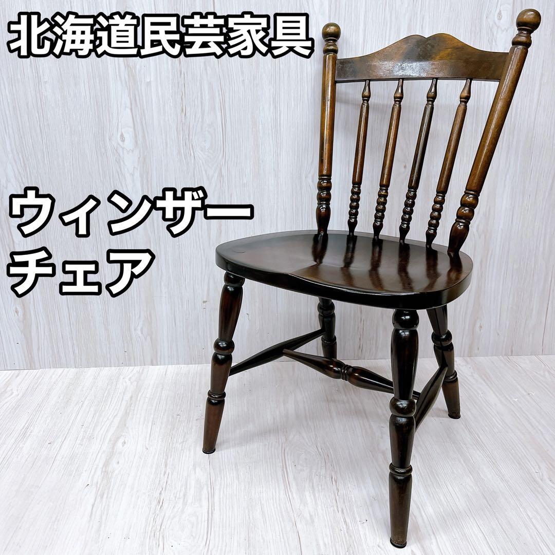 北海道民芸家具 ウィンザーチェア ダイニングチェア 椅子 いす イス④