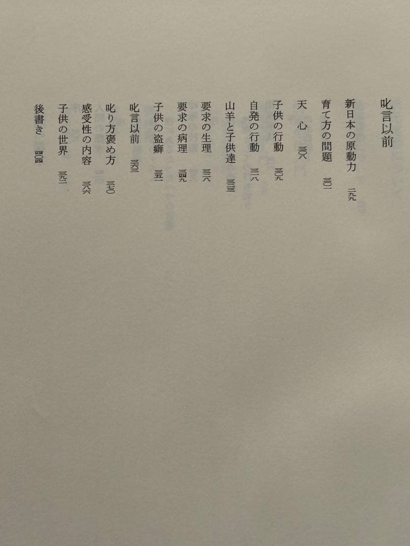 『野口晴哉著作全集 』第六巻 中・後期論集 一