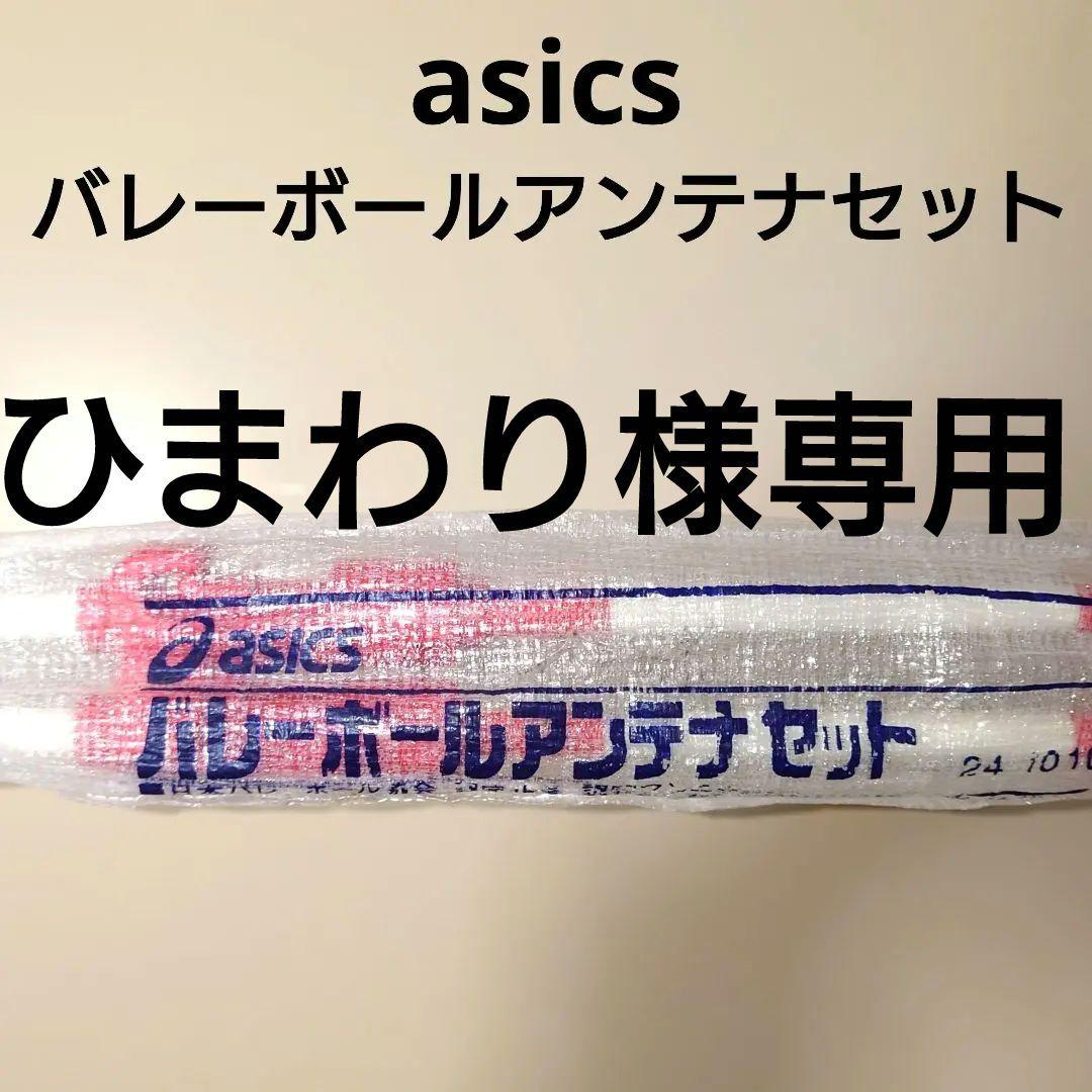 asics バレーボール用 アンテナ (2本1組)