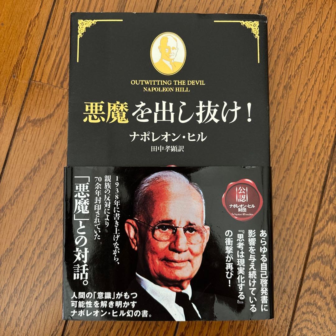 悪魔を出し抜け！