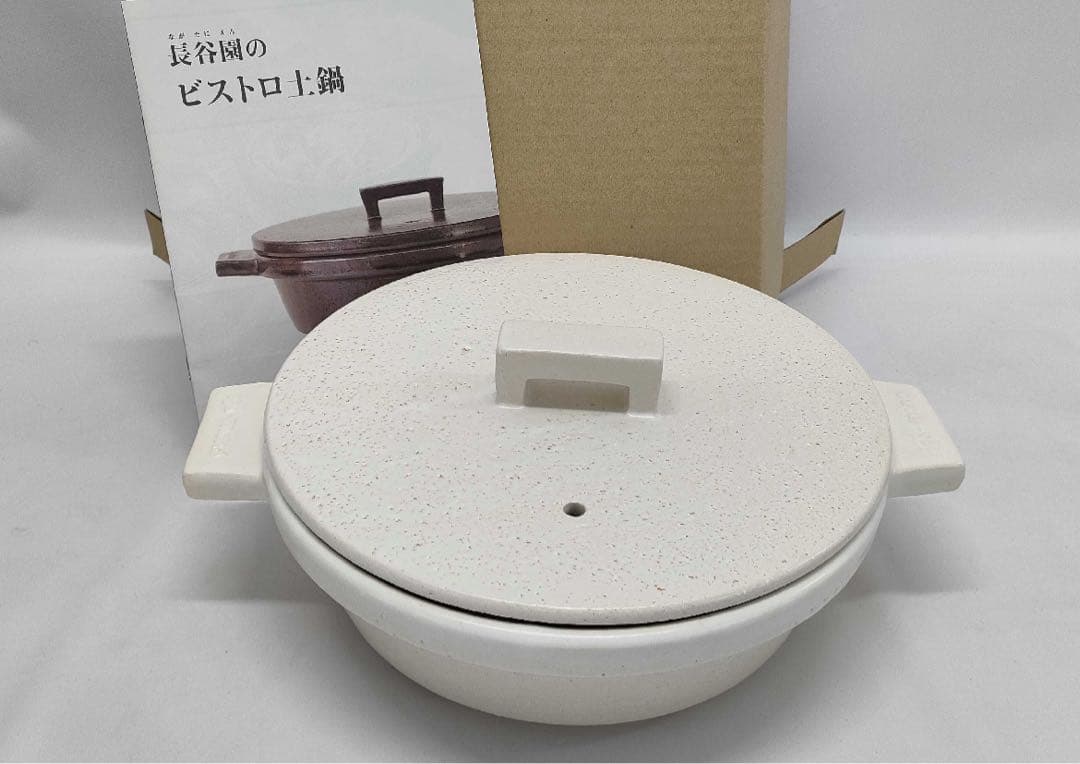 長谷園　ビストロ　土鍋　白