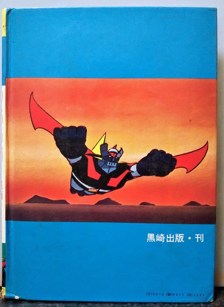 t*u様 黒崎出版 最新版マジンガーZ 大図鑑