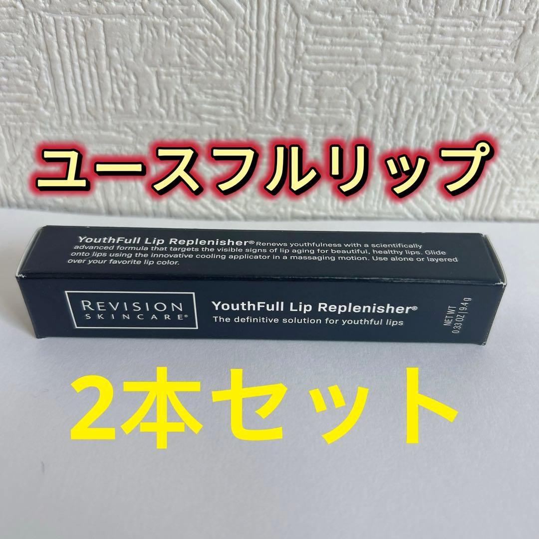 【2本】リビジョン　ユースフルリップ　9.4g 唇用美容液　リップクリーム　匿名