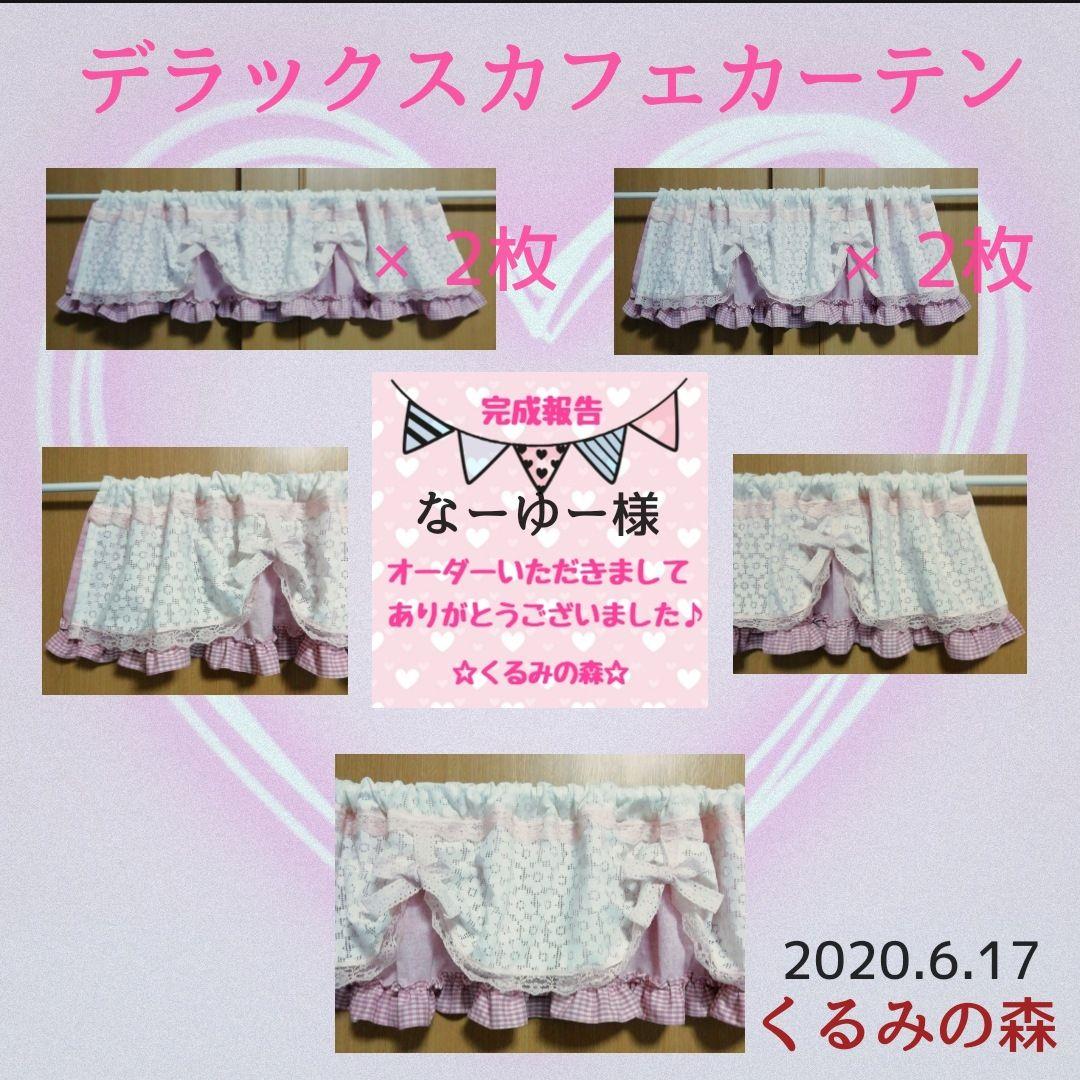 なーゆー様オーダー作品♥完成報告♡デラックス カフェカーテン×4枚 ベビーピンク