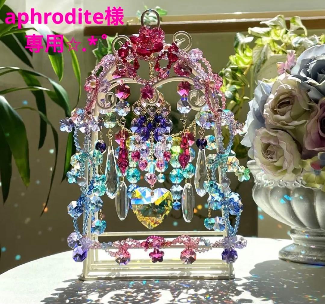 サンキャッチャー スワロフスキー aphrodite様おまとめページ