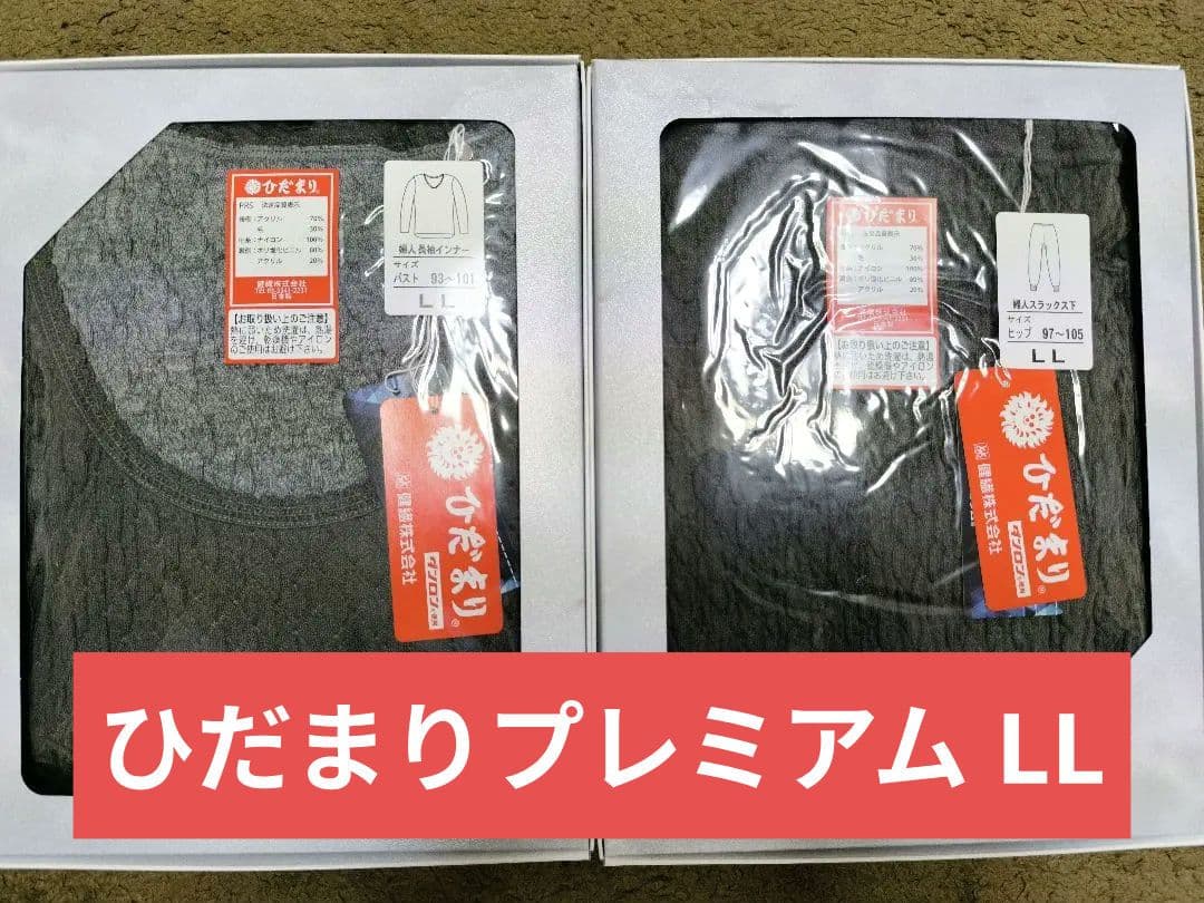 【新品未使用】ひだまり プレミアム LLサイズ 下着 チャコール 上下セット