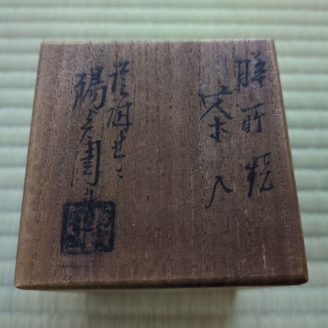 A 385 膳所・陽炎園　　　茶入　(未使用品)