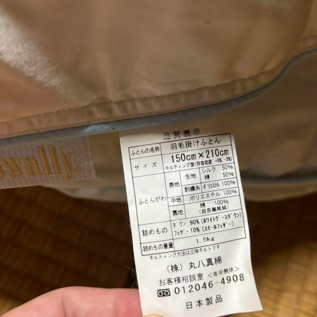丸八真綿　高級羽毛掛け布団　ホワイトグース