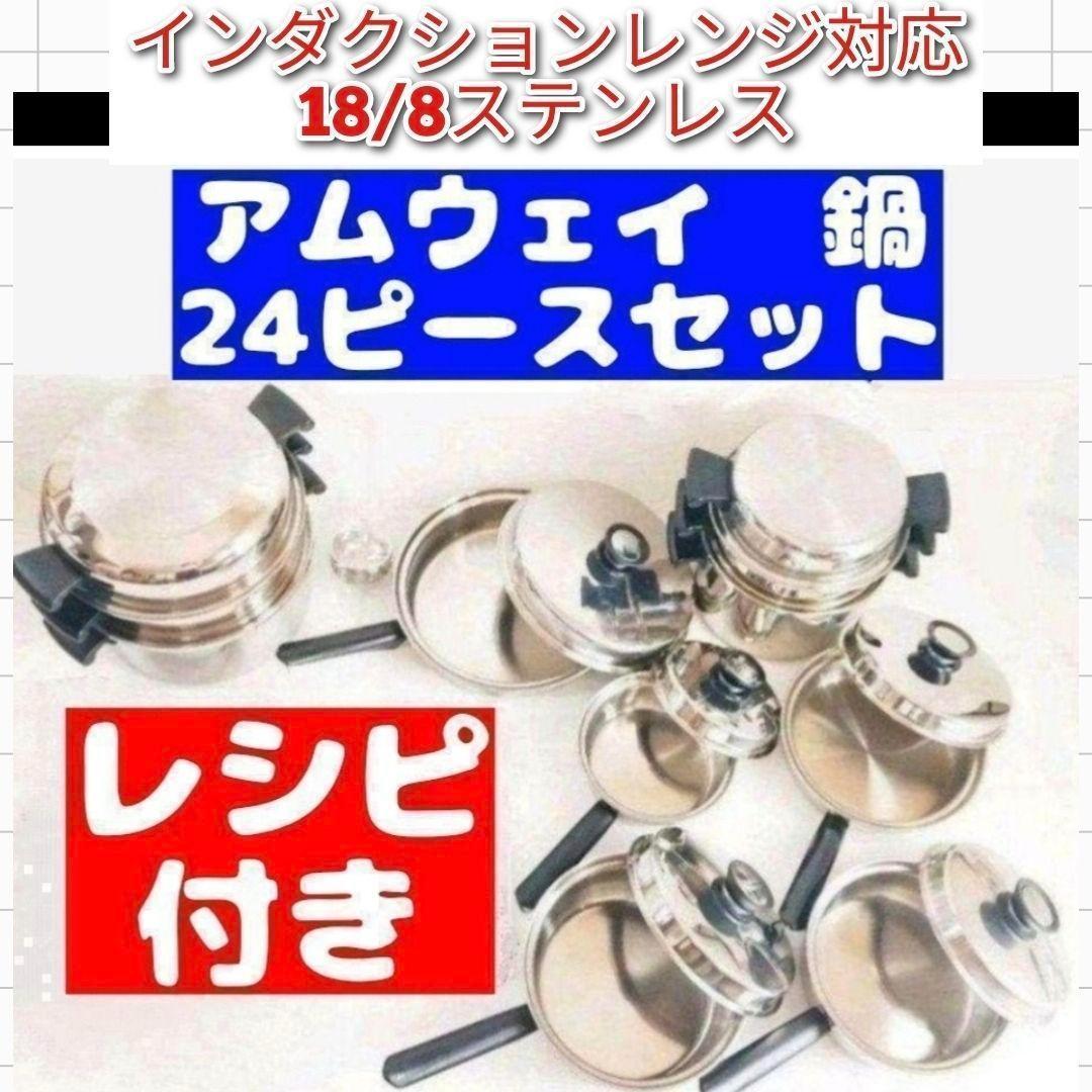 IH対応 18/8ステンレス鍋 24ピース アムウェイ Amway @