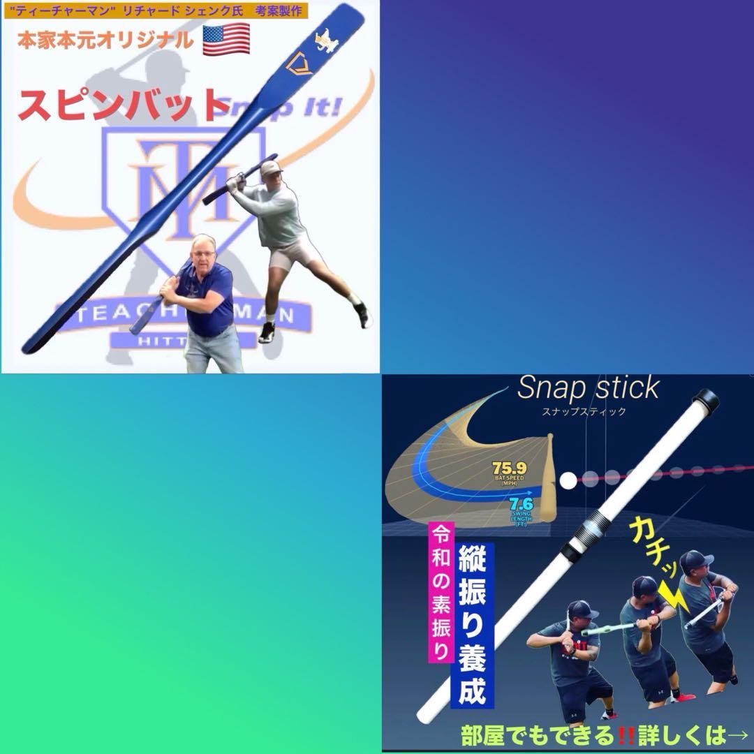 プロペラバット&スナップスティック