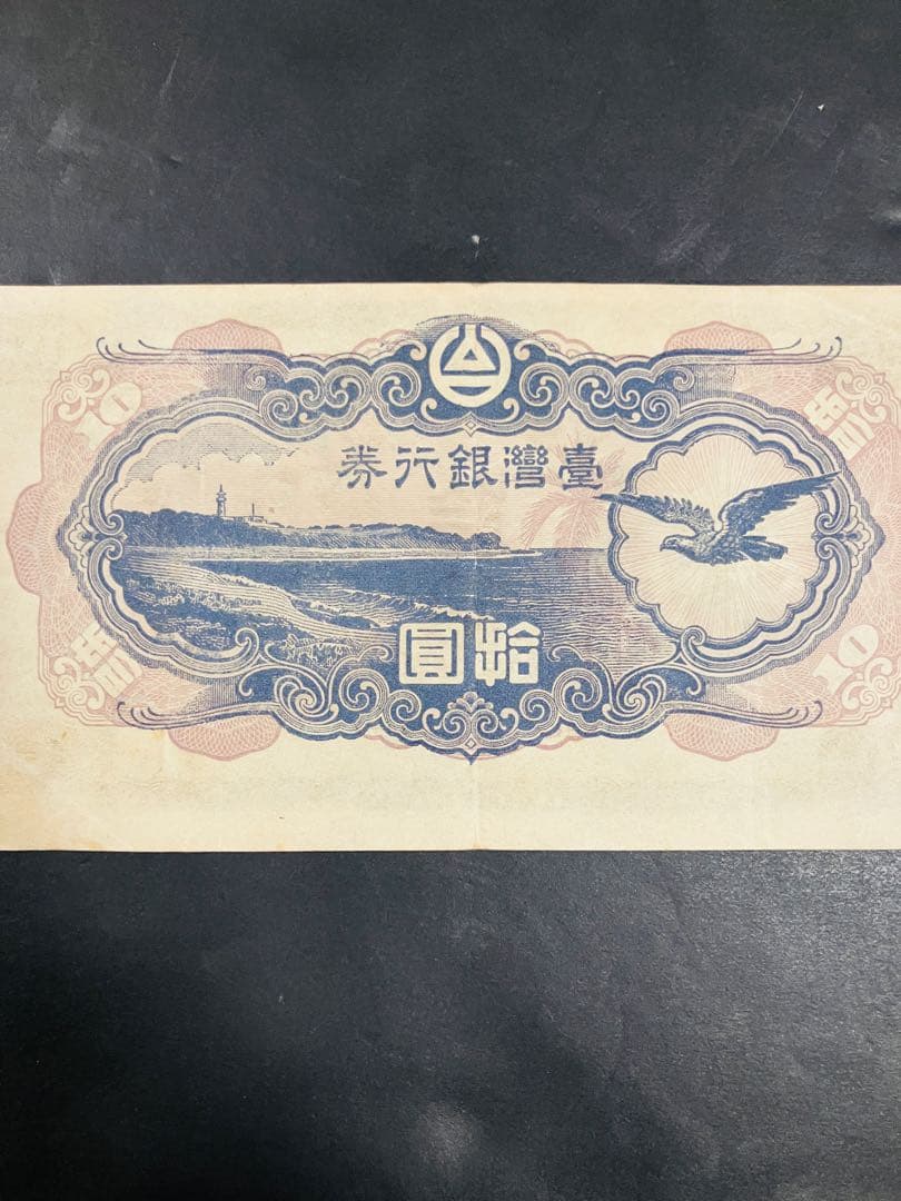 旧紙幣　台湾銀行券並支払手形　現地刷10円券　壹湾銀行券　拾円券　鑑定済　B
