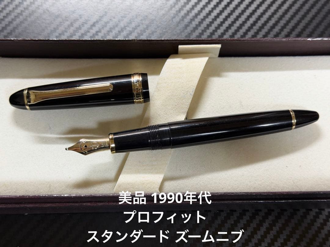 美品 1990年代 セーラー プロフィット スタンダード ズームニブ 万年筆
