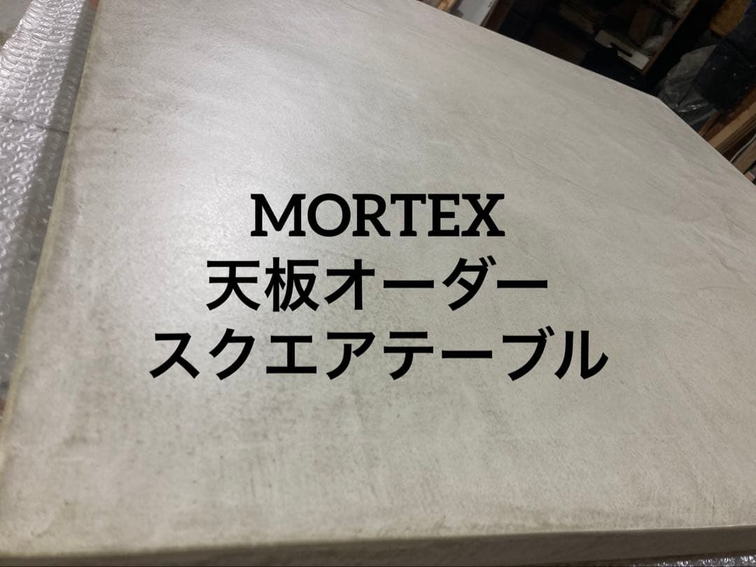 <MORTEX天板オーダー>スクエアテーブル 長さ+幅　１８０サイズまで