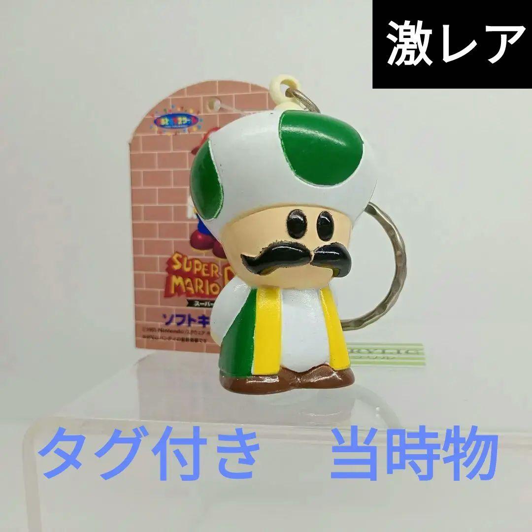 当時物　激レア　タグ付き　スーパーマリオRPG キノコ大臣　とるとるマスコット