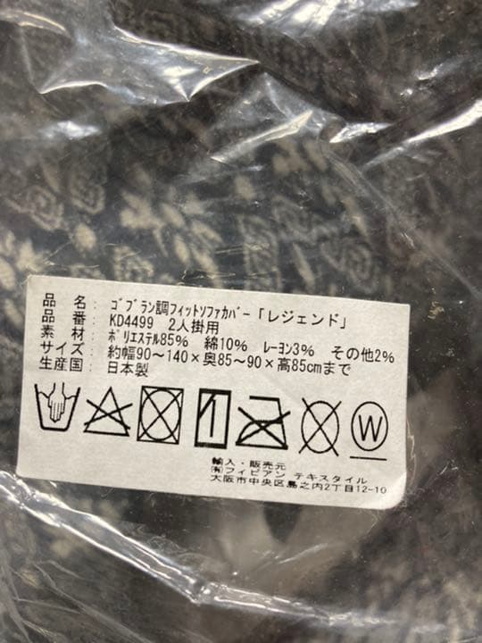 フィビアンテキスタイル　ゴブラン調フィットソファカバー