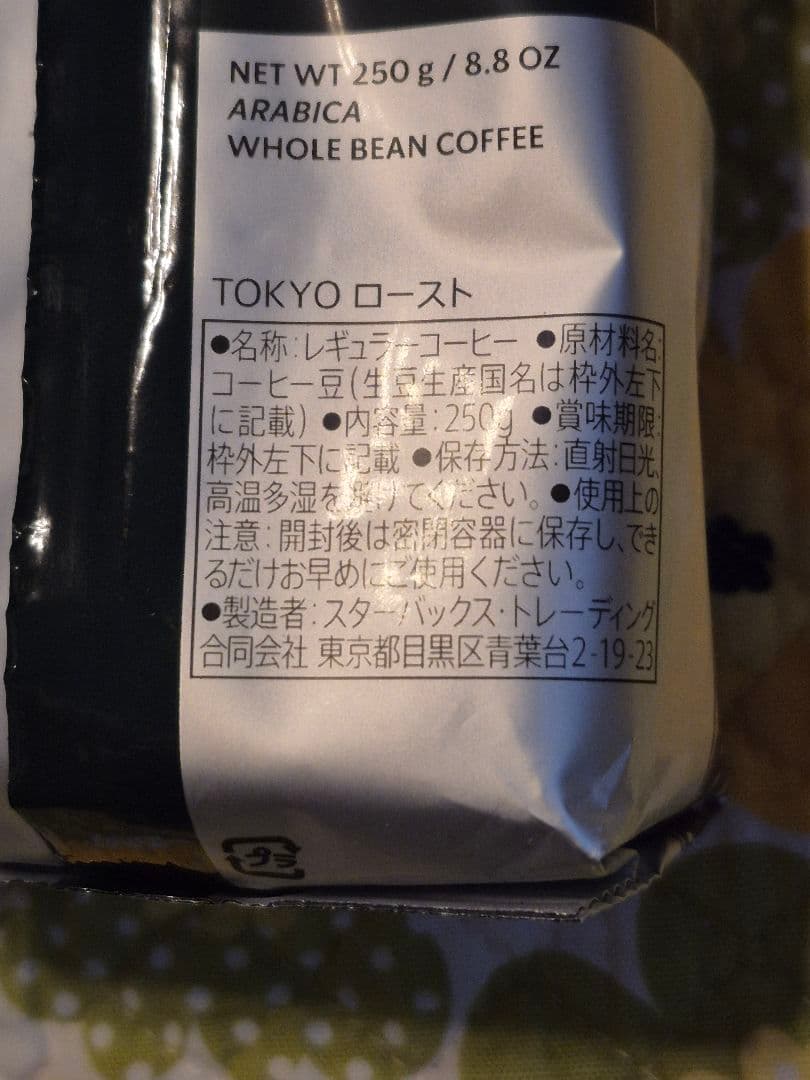 5点set 珈琲豆 東京ロースト タンブラー バスケット Starbucks