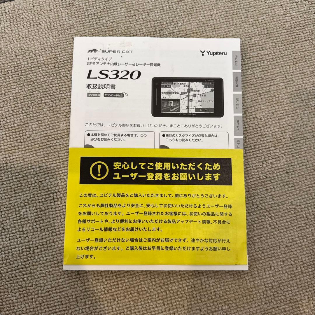 ユピテル　スーパーキャット　LS320 レーダー探知機