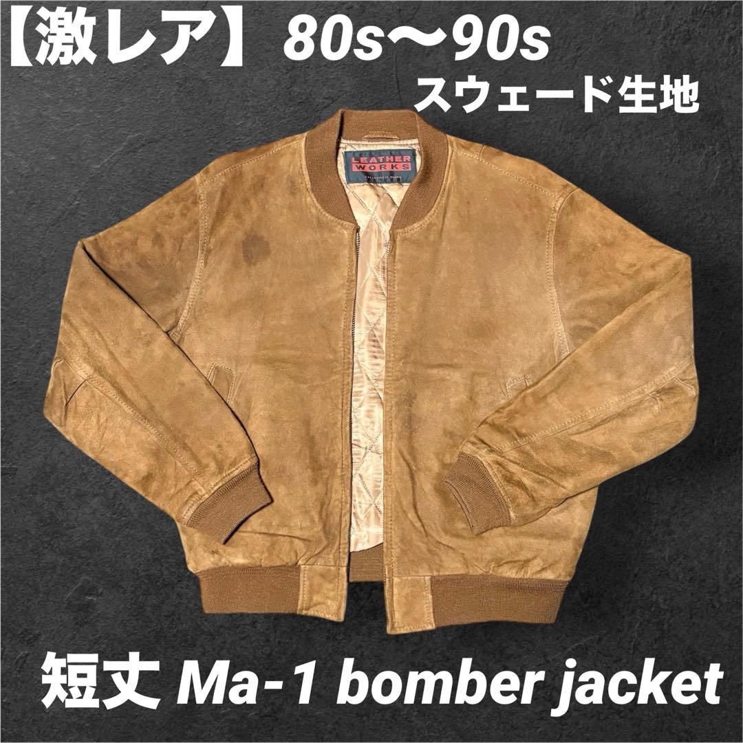 【短丈】90's vintage MA-1 フライトジャケット スウェード生地