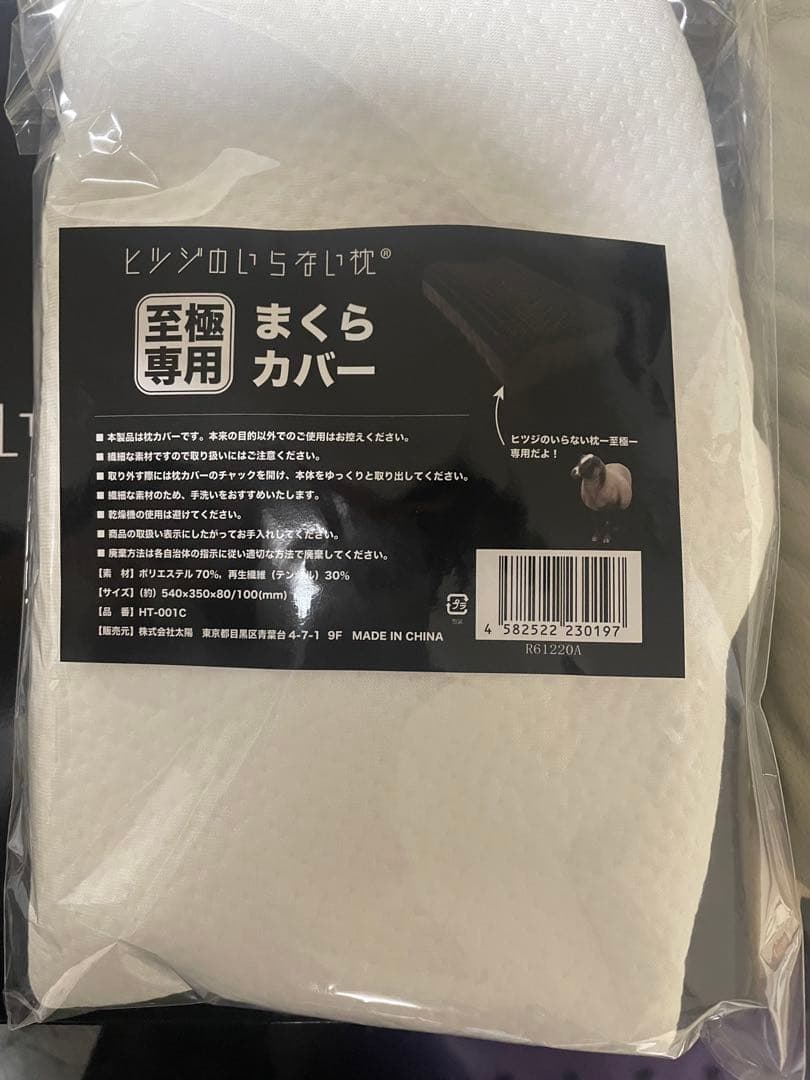 ヒツジのいらない枕 -至極-まくらカバー付き ☆新品未使用☆
