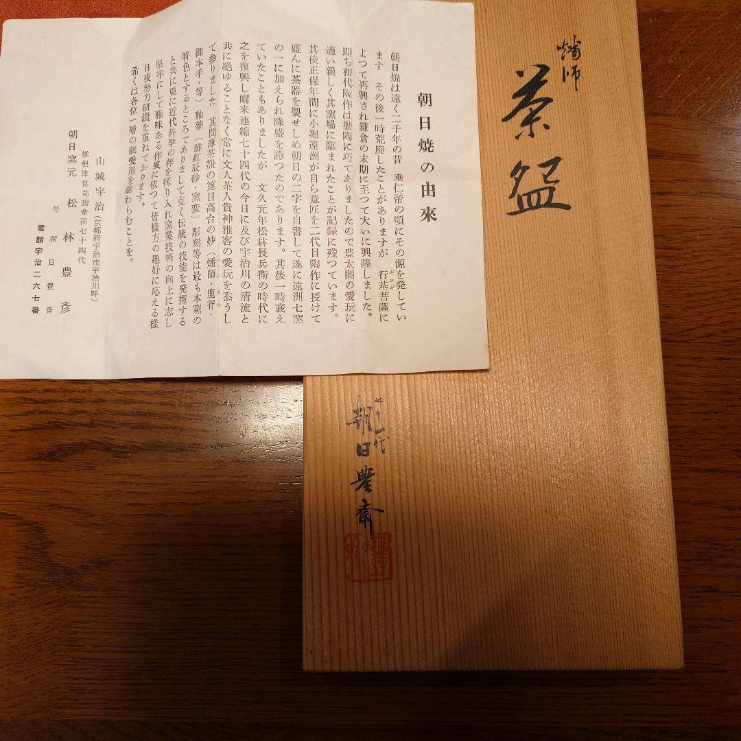 七十四代朝日豊斎　燔師茶盌