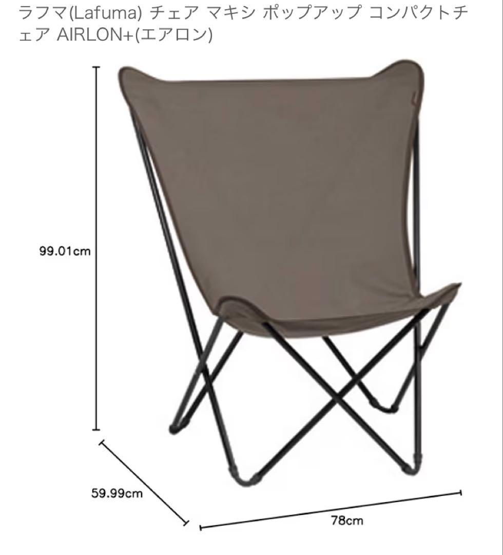 Lafuma ラフマ バタフライチェア MAXIPOPUP