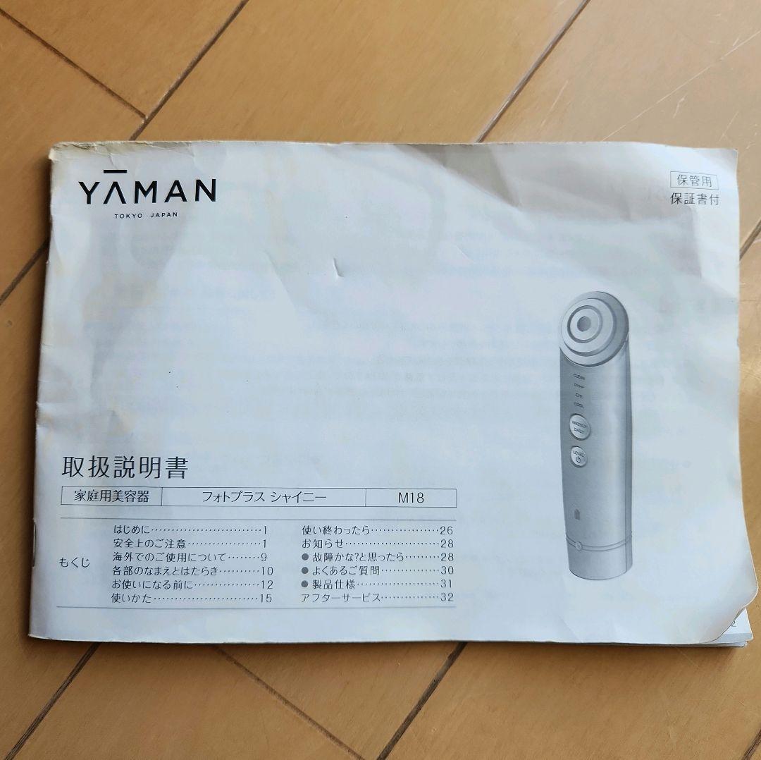 ヤーマン フォトプラスシャイニー 美顔器